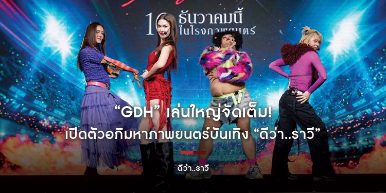 “GDH” เล่นใหญ่จัดเต็ม! เปิดตัวอภิมหาภาพยนตร์บันเทิง “ดีว่า..ราวี” ปูทางสู่บทสรุปแห่งศึกชิงแสงแย่งไมค์ 10 ธันวาคมนี้ ในโรงภาพยนตร์